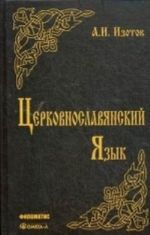 Церковнославянский язык. Грамматика, упражнения, тексты. Учебное пособие