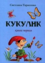 Кукулик. Книга первая