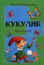 Кукулик. Книга 2