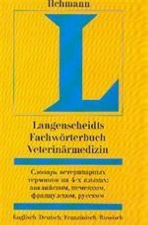 Словарь ветеринарных терминов. На 4-х языках