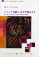 Издание журнала: от идеи до воплощения