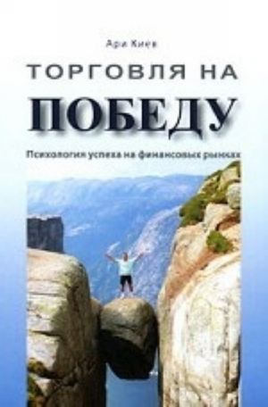 Torgovlja na pobedu. Psikhologija uspekha na finansovykh rynkakh