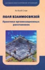 Поля взаимосвязей. Практика организационных расстановок