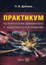 Praktikum po psikhologii deviantnogo i addiktivnogo povedenija: Uchebno-metodicheskoe posobie. Drokina O. V