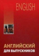 Английский для выпускников