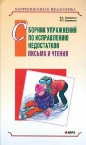 Сборник упражнений по исправлению недостатков письма и чтения