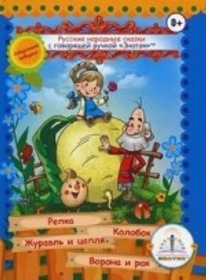 Русские народные сказки с говорящей ручкой " Знаток" . Книга 1: Репка, Колобок, Журавль и цапля, Ворона и рак