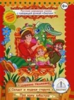 Russkie narodnye skazki s govorjaschej ruchkoj " Znatok" . Kniga 2: Tsarevna Nesmejana, Soldat i zhadnaja starukha, Pro schuku zubastuju
