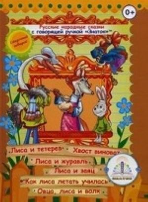 Russkie narodnye skazki s govorjaschej ruchkoj " Znatok" . Kniga 4: Lisa i teterev, Khvost vinovat, Lisa i zhuravl, Lisa i zajats, Kak lisa letat uchilas