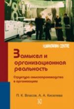 Замысел и организационная реальность. Структура смыслопроизводства в организациях