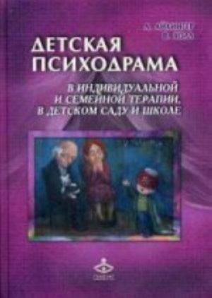 Detskaja psikhodrama v individualnoj i semejnoj terapii, v detskom sadu i shkole