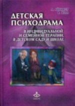 Detskaja psikhodrama v individualnoj i semejnoj terapii, v detskom sadu i shkole