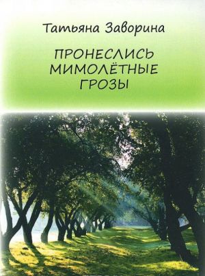 Пронеслись мимолетные грозы: повесть, рассказы