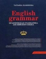 Enqlish Grammar. Практическая грамматика английского языка