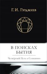 В поисках Бытия. Четвертый Путь к Сознанию