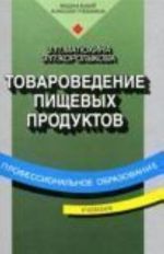 Товароведение пищевых продуктов