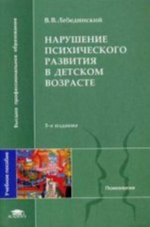 Narushenija psikhicheskogo razvitija v detskom vozraste. Uchebnoe posobie