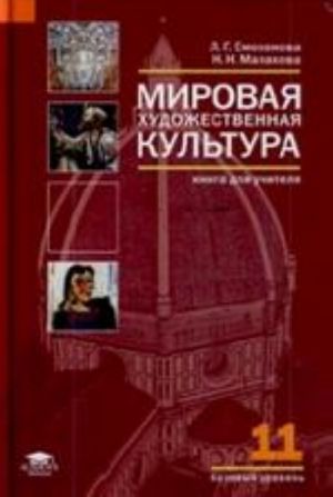 Мировая художественная культура. 11 класс. Книга для учителя