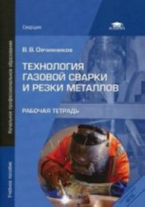 Tekhnologija gazovoj svarki i rezki metallov. Rabochaja tetrad. Uchebnoe posobie