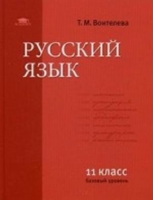 Russkij jazyk. 11 klass. Uchebnik. Bazovyj kurs. Grif MO RF