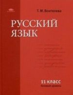 Russkij jazyk. 11 klass. Uchebnik. Bazovyj kurs. Grif MO RF