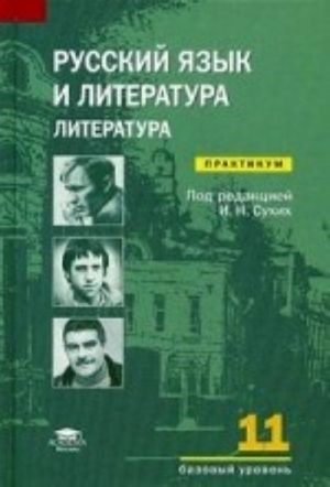 Russkij jazyk i literatura. Literatura. 11 klass. Bazovyj uroven. Praktikum