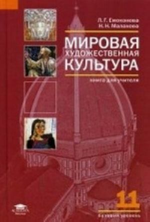 Мировая художественная культура (базовый уровень) 11 кл.: поурочные занятия. Емохонова Л. Г., Малахова Н. Н