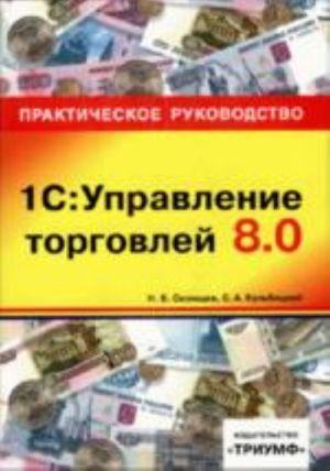 1С: Управление торговлей 8.0. Практическое руководство