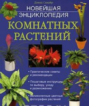 Новейшая энциклопедия комнатных растений