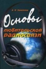 Osnovy ljubitelskoj radiosvjazi. Spravochnoe posobie dlja nachinajuschikh korotkovolnikov