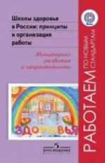 Shkoly zdorovja v Rossii: printsipy i organizatsija raboty. Monitoring razvitija i effektivnost