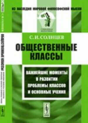 Obschestvennye klassy. Vazhnejshie momenty v razvitii problemy klassov i osnovnye uchenija