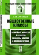 Obschestvennye klassy. Vazhnejshie momenty v razvitii problemy klassov i osnovnye uchenija
