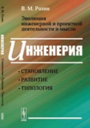 Эволюция инженерной и проектной деятельности и мысли. Инженерия: становление, развитие, типология