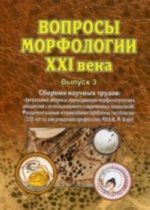 Voprosy morfologii XXI veka. Vyp. 3. Sbornik nauchnykh trudov. Sbornik nauchnykh trudov: Aktualnye voprosy prepodavanija morfologicheskikh distsiplin