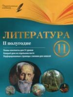 Literatura. 11 klass. 2 polugodie. Plany-konspekty urokov