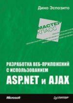 Razrabotka veb-prilozhenij s ispolzovaniem ASP.NET i AJAX