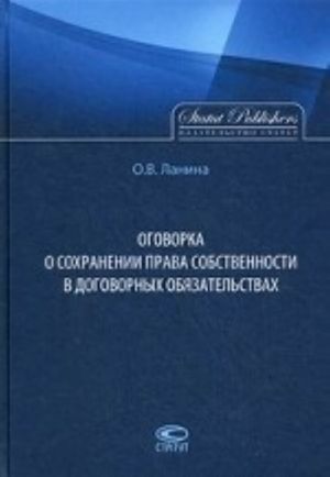 Ogovorka o sokhranenii prava sobstvennosti v dogovornykh objazatelstvakh