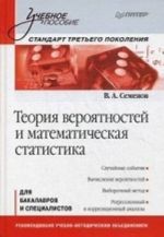 Teorija verojatnostej i matematicheskaja statistika: Uchebnoe posobie. Standart tretego pokolenija