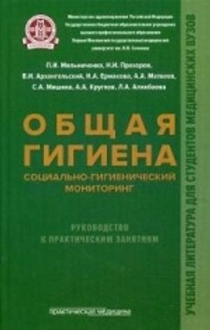 Общая гигиена, социально-гигиенический мониторинг: Руководство к практическим занятиям. Раздел " Общая гигиена" . Учебное пособие. Гриф МО РФ