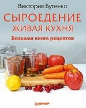 Сыроедение. Живая кухня. Большая книга рецептов