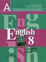 Английский язык. 8 класс, 14-е издание