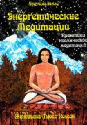 Energeticheskie meditatsii: praktiki kosmicheskoj meditatsii