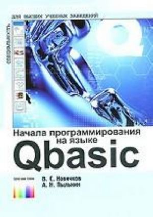 Начала программирования на языке QBASIC. Учебное пособие для вузов.