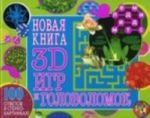 Novaja kniga 3D igr i golovolomok.100 otvetov v stereokartinkakh! (polnotsvet)