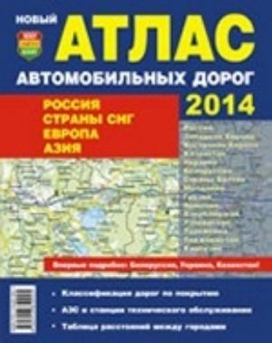 Atlas avtomobilnykh dorog 2014. Rossija. Strany SNG. Evropa. Azija