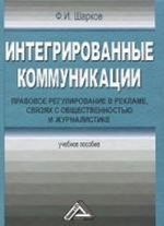 Integrirovannye kommunikatsii. Pravovoe regulirovanie v reklame, svjazjakh s obschestvennostju i zhurnalistike