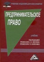 Predprinimatelskoe pravo. Uchebnik dlja bakalavrov. 5-e izd., pererab. i dop