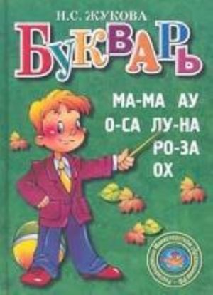 Букварь (цветной маленький)