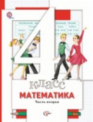 Математика. 4 класс. В 2 частях. Часть 2